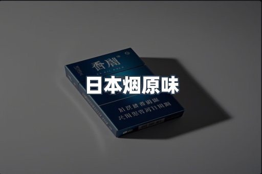 日本烟原味